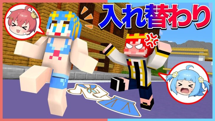 体が入れ替わって24時間生活したら大変なことになったｗｗｗ🤣😨【マイクラ / Minecraft 】