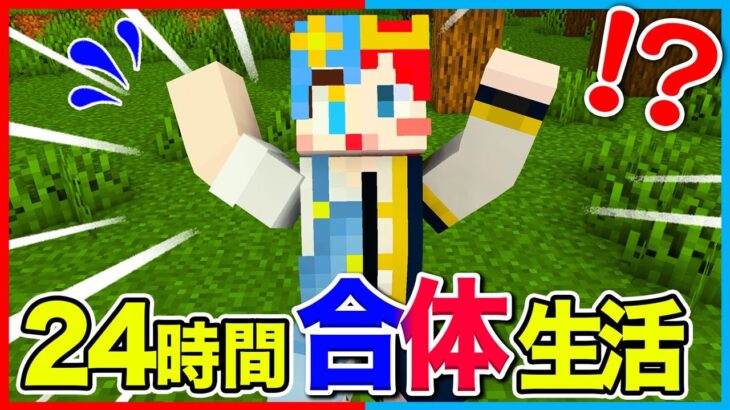 24時間からだが1つになったマインクラフト!!😨【マイクラ / Minecraft 】