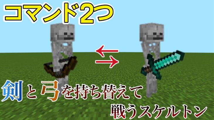 【超簡単‼︎】剣と弓を持ち替えて戦うスケルトンをコマンド2つでつくってみた‼︎（統合版/Switch）【マイクラ】【マインクラフト】【minecraft】