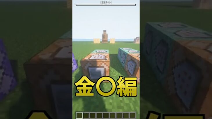 3分で作れる建築 – 金〇編1【Minecraftゆっくり実況】