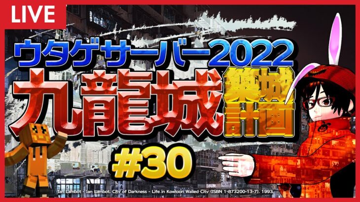 #30 マインクラフターの憧れ… 混沌建築の極み… ウタゲサーバー2022 九龍城築城計画 ！【 Minecraft マイクラ マインクラフト ライブ配信 】