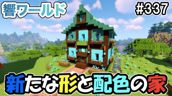 【マイクラ】今までにない新たな形状と配色の家を建築してみた！（響ワールド337）