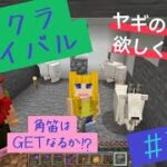 [マイクラ] 新 マイクラ生活。＃36    ヤギの角笛を求めて…