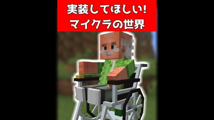 将来実現してほしいマイクラ世界3選【マイクラ】【Minecraft】