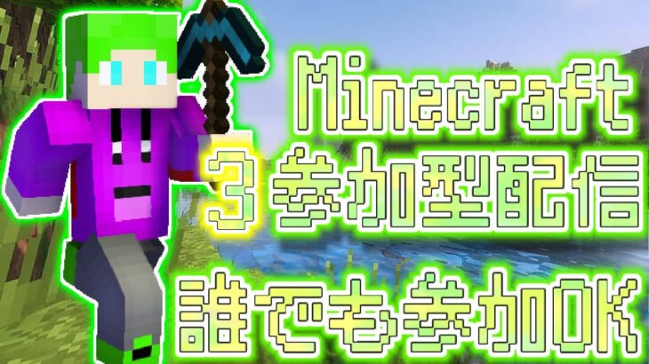 マイクラ参加型3ライブ配信！＃Minecraft#マイクラ＃マインクラフト＃参加型