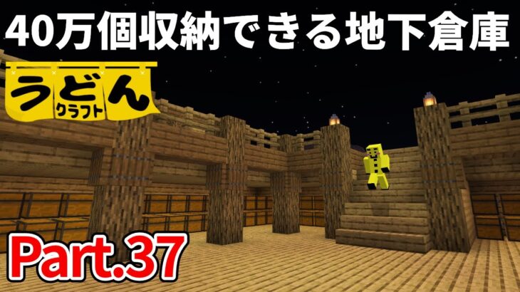 【マイクラ実況】40万個ものアイテムを収納できる 超簡単な地下倉庫が出来上がりました【ウドンクラフト】#37