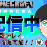 【初見様大歓迎!!!】【#マインクラフト】45 誰でも参加OK！！ハードモードみんなでサバイバル！　#ライブ　#マイクラ実況　#参加型