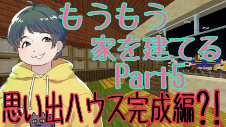 もうもう新マイクラ生活48日目　旧もうもう邸完成！の回