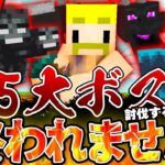 【マイクラ】5大ボス討伐するまで終われません！【 #ドズル誕生祭 】