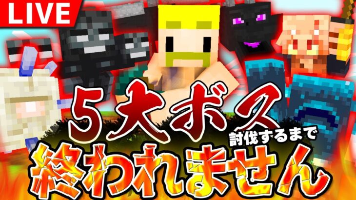 【マイクラ】5大ボス討伐するまで終われません！【 #ドズル誕生祭 】