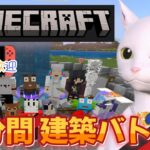 【マイクラ】5分建築バトル｜メンバー限定参加型 マインクラフト Minecraft