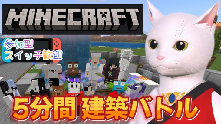 【マイクラ】5分建築バトル｜メンバー限定参加型 マインクラフト Minecraft