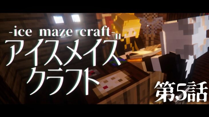 【ゆっくり実況】アイスメイズクラフト 第5話 【マインクラフト】【Minecraft】【マイクラ】