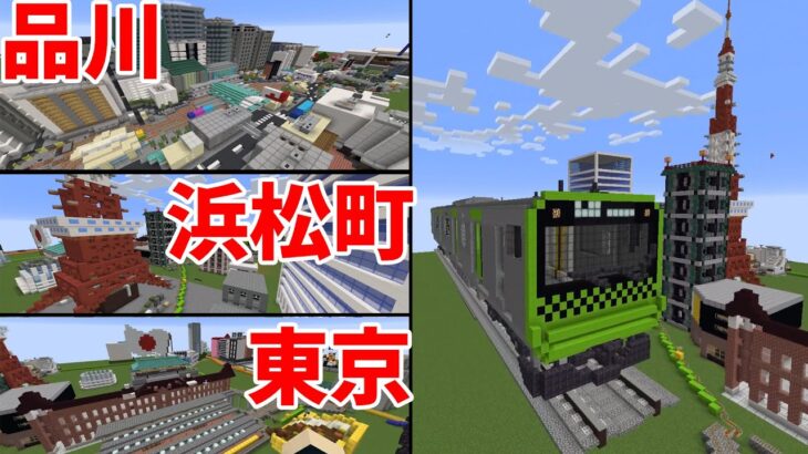 50人で山手線をマイクラで完全再現してみた – マインクラフト【KUN】