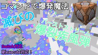 【コマンド5個】マイクラで爆発魔法作ってみた！【Minecraft統合版】