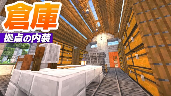 拠点の内装ついに完成！大容量の倉庫＆大人な生活スペース 7【マイクラ マインクラフト Minecraft】