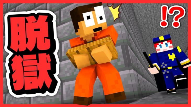 超怖い看守にバレずに脱獄しろ!!🚨🏃‍♂️『8日目 アバート刑務所』【マイクラ / Minecraft 】