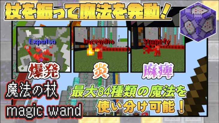 84種類の魔法をどこでも使えるハリーポッターの魔法の杖がすごい楽しいすぎる！！【マイクラ】【コマンド】【統合版】【マイクラコマンド】【Switch/Xbox/Win10/PS4】【マイクラBE】