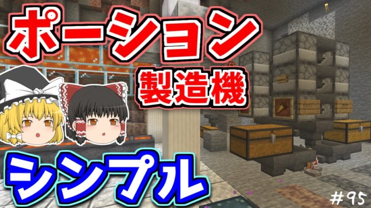 【マイクラ】ポーション製造機を作ってみた【ゆっくり実況】【普通のサバイバルしていいですか？95】【Java Edition1.19.2】