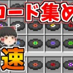 【マイクラ】レコード集めてみた結果【ゆっくり実況】【普通のサバイバルしていいですか？97】【Java Edition1.19.2】