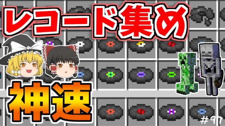 【マイクラ】レコード集めてみた結果【ゆっくり実況】【普通のサバイバルしていいですか？97】【Java Edition1.19.2】