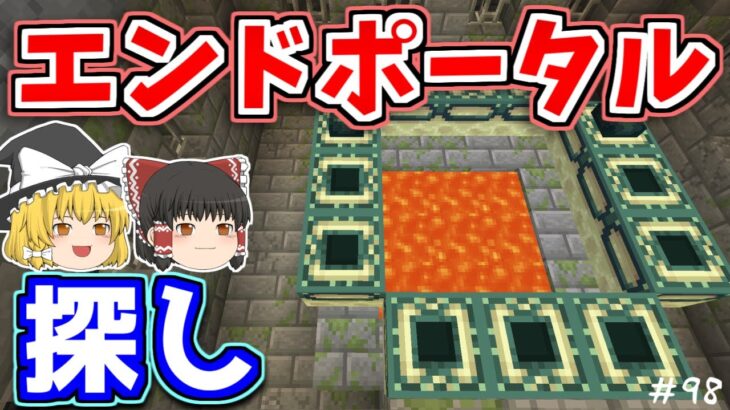 【マイクラ】エンドポータル見つけてみた【ゆっくり実況】【普通のサバイバルしていいですか？98】【Java Edition1.19.2】