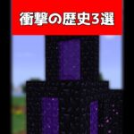 99%が知らない衝撃の世界3選【マイクラ】【Minecraft】