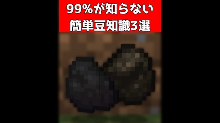 99%知らないヤバイ豆知識3選【マイクラ】【Minecraft】