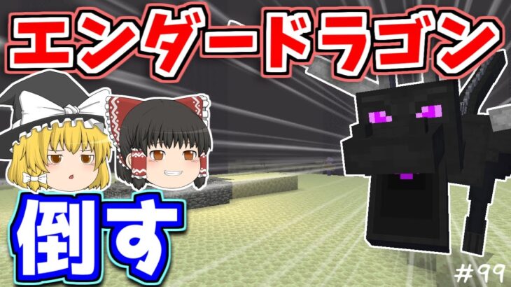 【マイクラ】エンダードラゴンと対決した結果【ゆっくり実況】【普通のサバイバルしていいですか？99】【Java Edition1.19.2】