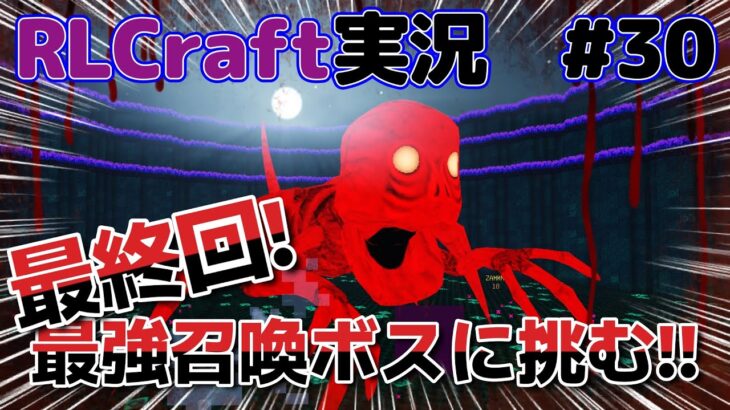 最強召喚ボス、Amalgalichに挑む！　 #30【RLCfart・RLクラフト・マイクラMod実況】