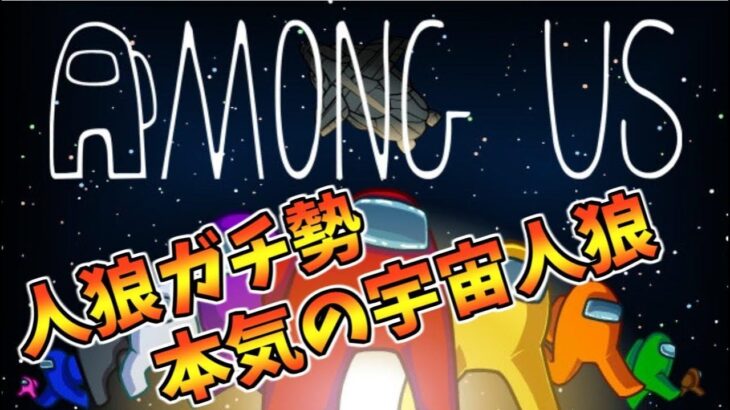 【AmongUs】やる→マイクラ