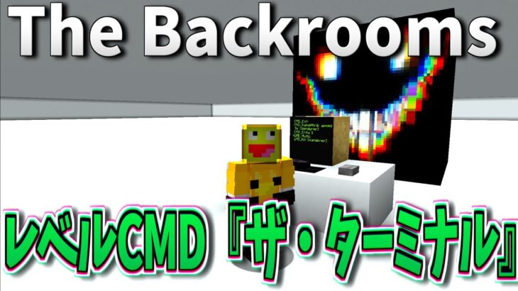 Backroomsの裏側!?レベルCMD『ザ・ターミナル』で裏コマンドを発動した結果!!-マインクラフト【Minecraft】【The Backrooms】