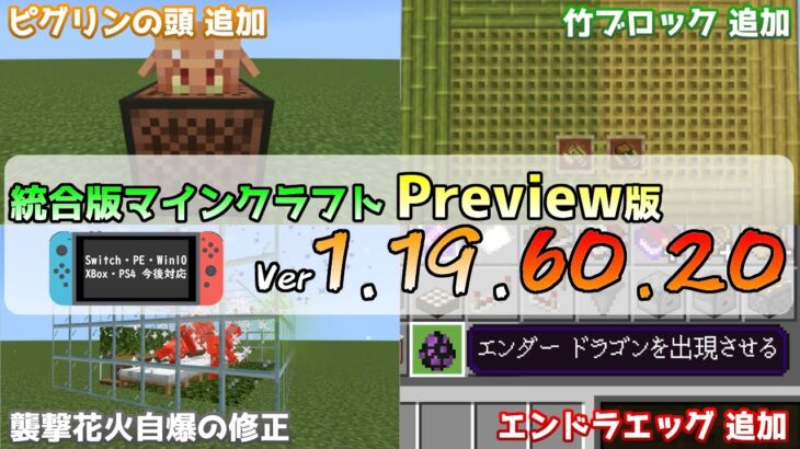 【統合版マイクラ】ピグリンの頭&竹ブロック登場!! 今後のアップデート情報 Beta&Preview版 ver.1.19.60.20【PE/Xbox/Win10/iOS 対応】