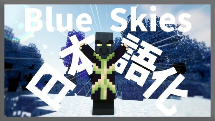 【マイクラ】Blue Skies  Mod を日本語化する方法！ 【Minecraft】【日本語化パック配布】