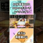 【マイクラ】DQのスポナーでレベル上げ！ DQ&黄昏MOD #shorts