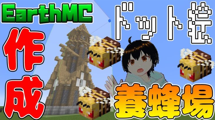 【マイクラ】EarthMC 養蜂場・ドット絵建築！設計図ソフトと建築補助modでサクサク建築！【VTuber】【はじめちゃん】
