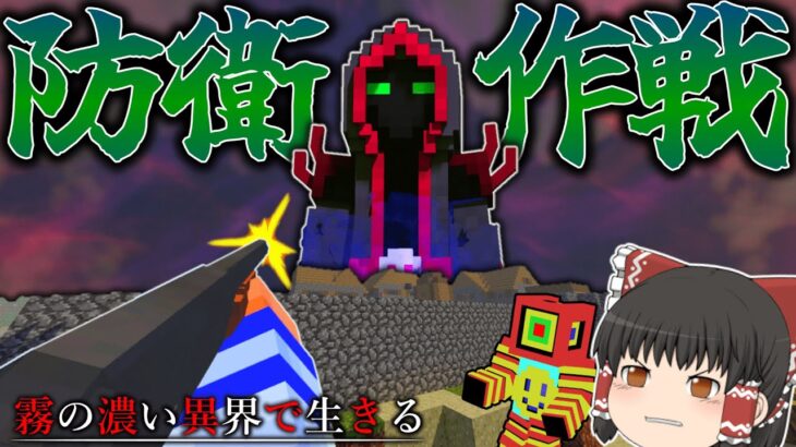 【マイクラ】村を強敵から守る防衛作戦を展開！　霧の濃い異界で生きる Ep.10【ゆっくり実況マルチ】