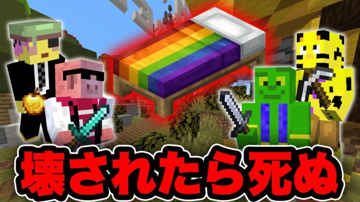 【マイクラ】帰宅部＋GM総力戦！命のベッドを防衛せよ！！【ベッドウォーズ】