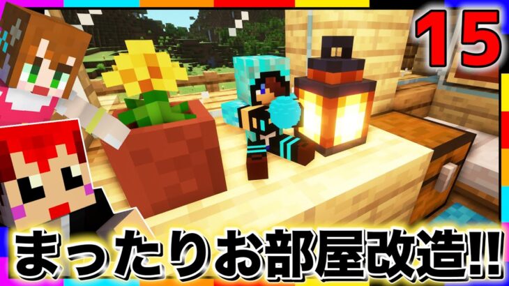 【マイクラ】まったりと拠点の個人部屋を作ろう！【あかがみんクラフトGO/赤髪のとも/マインクラフト】#15