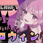 HAPPY HALLOWEENなのでマイクラやる【カメラ】