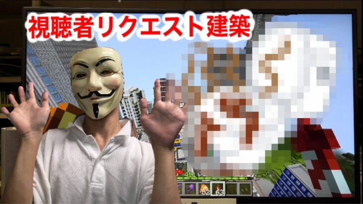 HackerKin マインクラフトガチサバイバルに視聴者リクエスト建築　巨大なトイレWWWWWWW