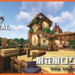 【マインクラフト】別荘風ログハウスの建築講座／How to build a Villa style log house in Minecraft