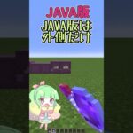 統合版とJAVA版の違いしってる！？豆知識【マイクラ】#shorts