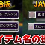 マイクラ【Javaと統合版】アイテム名の違いが酷すぎる～闇の翻訳【木材入門編】