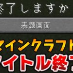 Java版のタイトル〇〇終了＆公式サムネが誇大広告？[マイクラJava 1.19.3 Pre-Release 1]