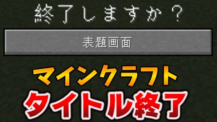 Java版のタイトル〇〇終了＆公式サムネが誇大広告？[マイクラJava 1.19.3 Pre-Release 1]