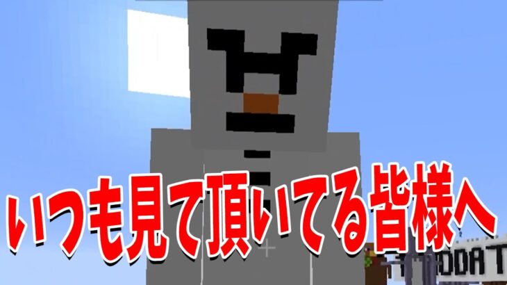 いつも動画を見ていただいている皆様へ – マインクラフト【KUN】