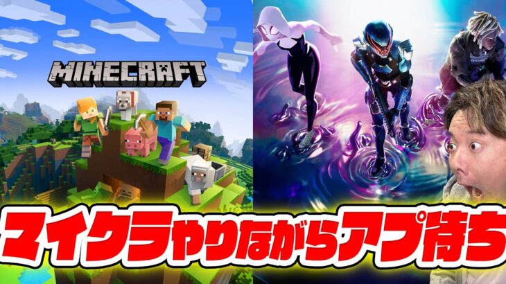 【フォートナイト】マイクラやりながらアプデ待ち！（LINE LIVE同時配信）