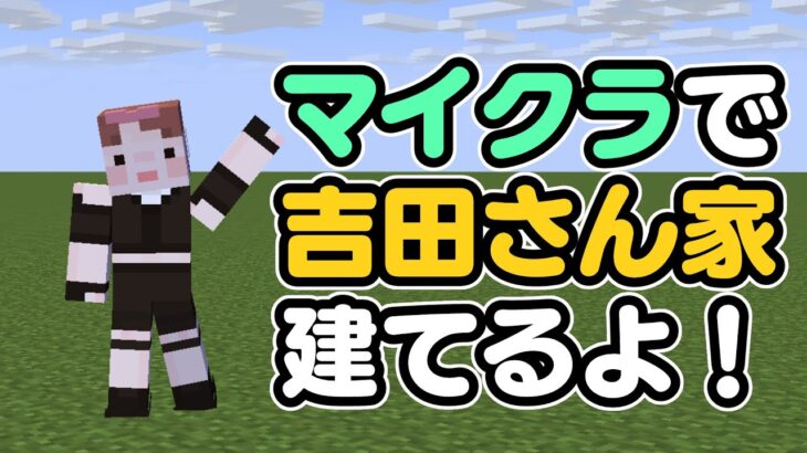 LIVE | 吉田さんの家を建てるマイクラ