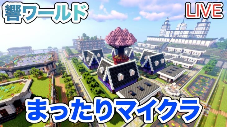 【マイクラ】LIVE：まったりマインクラフト！建築のために土地を整えよう！（響ワールド324）